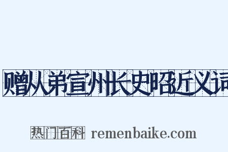 赠从弟宣州长史昭近义词是什么意思的图片